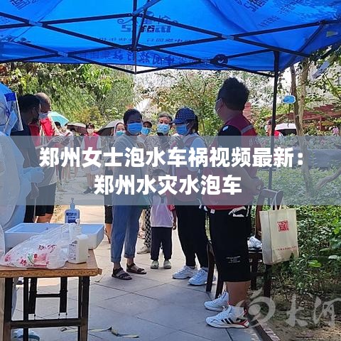 郑州女士泡水车祸视频最新：郑州水灾水泡车 