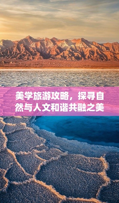 美学旅游攻略，探寻自然与人文和谐共融之美