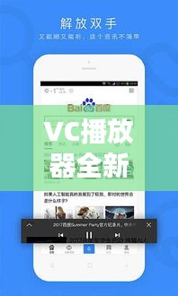 VC播放器全新上线，畅享视听盛宴，百度搜索独享体验