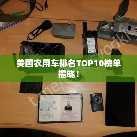 美国农用车排名TOP10榜单揭晓！