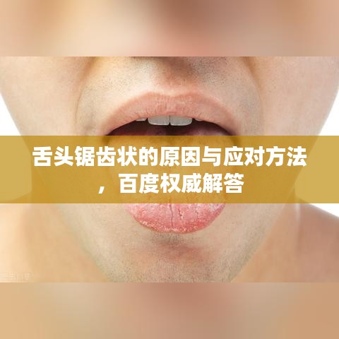 舌头锯齿状的原因与应对方法，百度权威解答