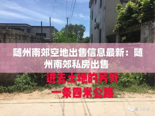 随州南郊空地出售信息最新：随州南郊私房出售 