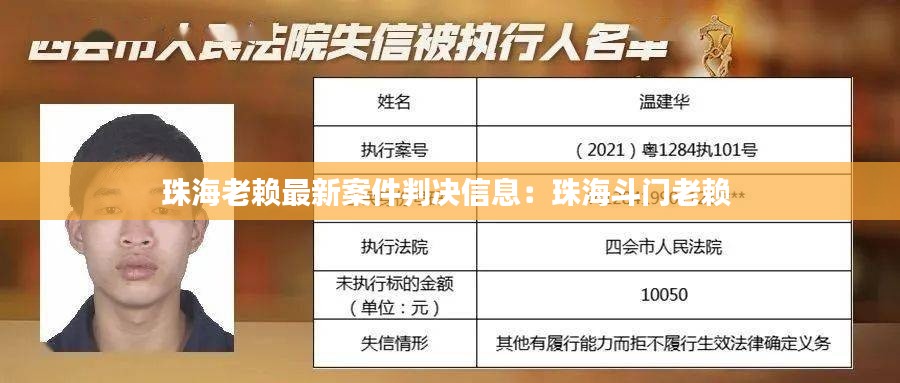 珠海老赖最新案件判决信息：珠海斗门老赖 