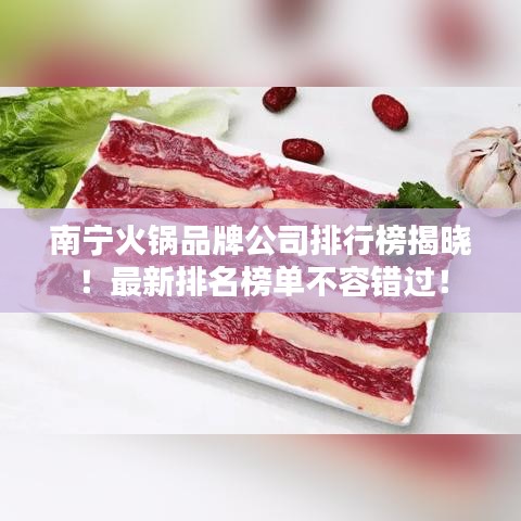 南宁火锅品牌公司排行榜揭晓！最新排名榜单不容错过！