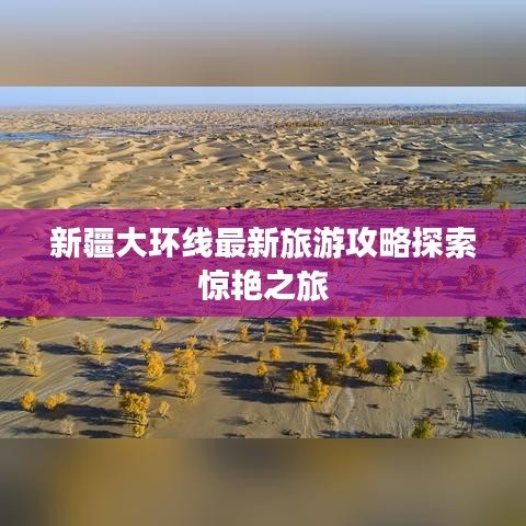 新疆大环线最新旅游攻略探索惊艳之旅