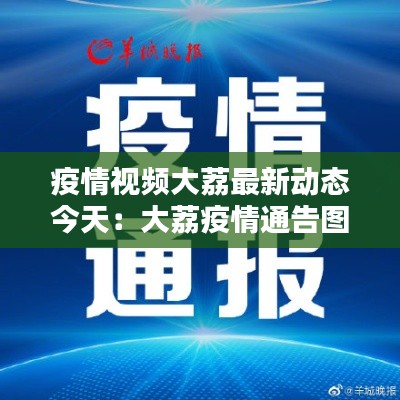 疫情视频大荔最新动态今天：大荔疫情通告图片 