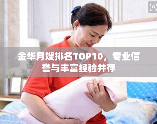 金华月嫂排名TOP10，专业信誉与丰富经验并存