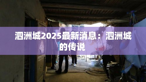 泗洲城2025最新消息：泗洲城的传说 