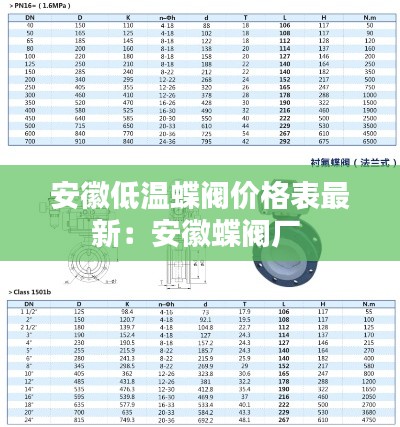 安徽低温蝶阀价格表最新：安徽蝶阀厂 