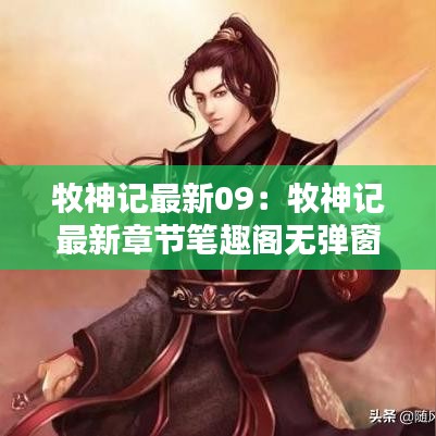 牧神记最新09：牧神记最新章节笔趣阁无弹窗 