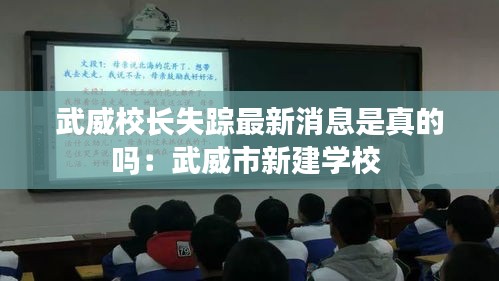 武威校长失踪最新消息是真的吗：武威市新建学校 