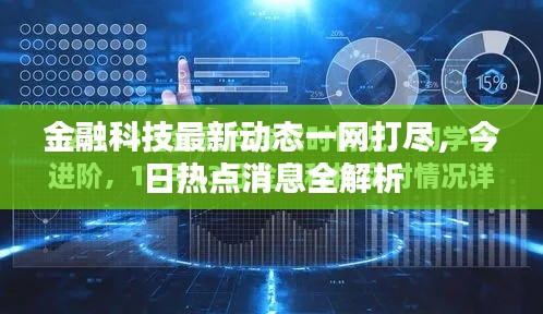 金融科技最新动态一网打尽，今日热点消息全解析