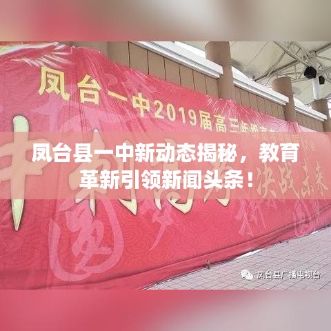 凤台县一中新动态揭秘，教育革新引领新闻头条！