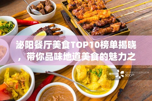 泌阳餐厅美食TOP10榜单揭晓，带你品味地道美食的魅力之旅