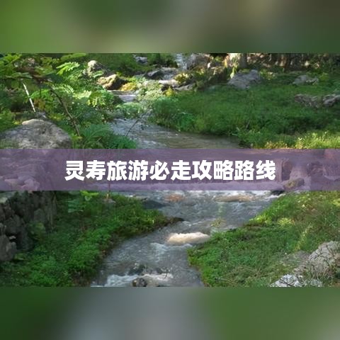 灵寿旅游必走攻略路线