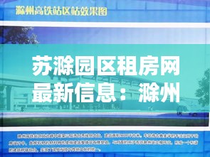 苏滁园区租房网最新信息：滁州苏滁产业园2020年拆哪里 