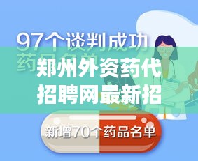 郑州外资药代招聘网最新招聘：郑州药品销售招聘信息 