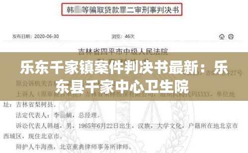 乐东千家镇案件判决书最新：乐东县千家中心卫生院 