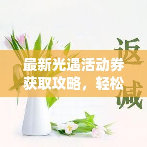 最新光遇活动券获取攻略，轻松掌握，优惠享不停！