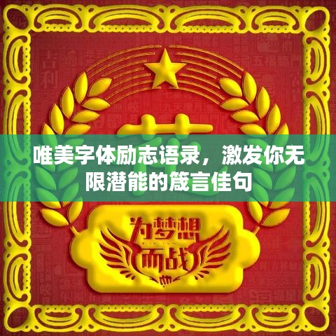 唯美字体励志语录，激发你无限潜能的箴言佳句