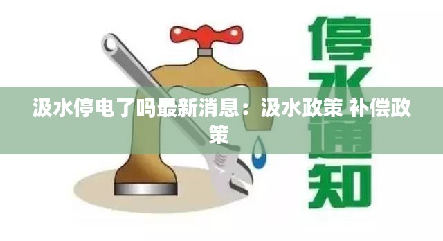 汲水停电了吗最新消息：汲水政策 补偿政策 