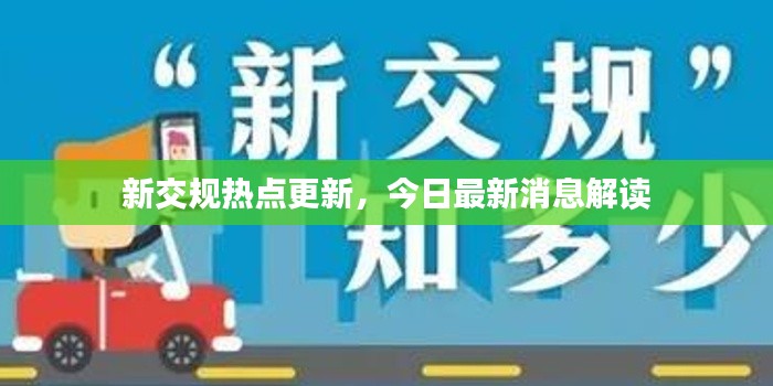 新交规热点更新，今日最新消息解读