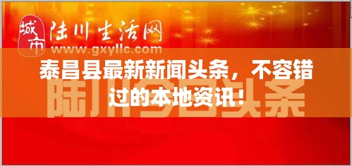 泰昌县最新新闻头条，不容错过的本地资讯！