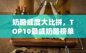 奶酪咸度大比拼，TOP10最咸奶酪榜单