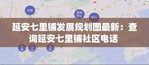 延安七里铺发展规划图最新：查询延安七里铺社区电话 