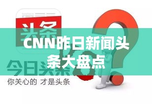 CNN昨日新闻头条大盘点