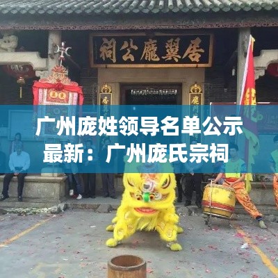 广州庞姓领导名单公示最新：广州庞氏宗祠 