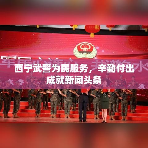 西宁武警为民服务，辛勤付出成就新闻头条