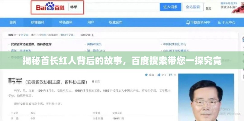揭秘首长红人背后的故事，百度搜索带您一探究竟