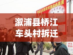 溆浦县桥江车头村拆迁最新消息：溆浦县桥江镇新渡村最新新闻 