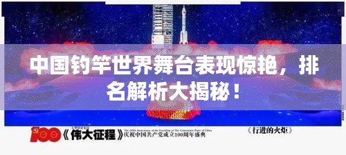 中国钓竿世界舞台表现惊艳，排名解析大揭秘！