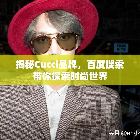 揭秘Cucci品牌，百度搜索带你探索时尚世界