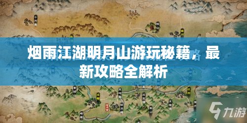 烟雨江湖明月山游玩秘籍，最新攻略全解析