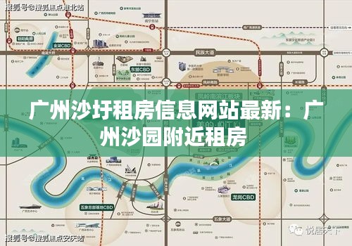 广州沙圩租房信息网站最新：广州沙园附近租房 