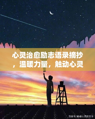 心灵治愈励志语录摘抄，温暖力量，触动心灵深处