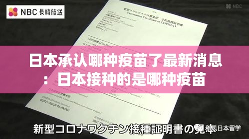 日本承认哪种疫苗了最新消息：日本接种的是哪种疫苗 