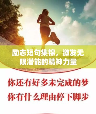 励志短句集锦，激发无限潜能的精神力量