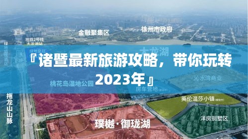 『诸暨最新旅游攻略，带你玩转2023年』