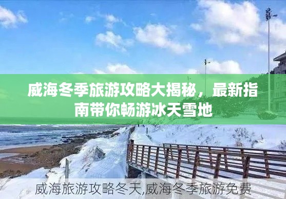 威海冬季旅游攻略大揭秘，最新指南带你畅游冰天雪地