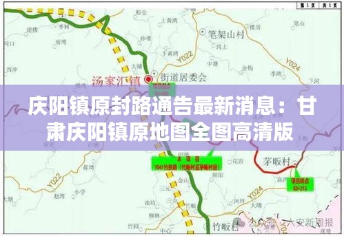 庆阳镇原封路通告最新消息：甘肃庆阳镇原地图全图高清版 