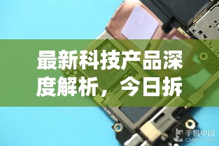 最新科技产品深度解析，今日拆机视频大全揭秘！