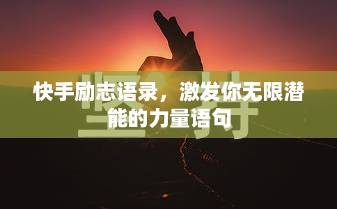 快手励志语录，激发你无限潜能的力量语句