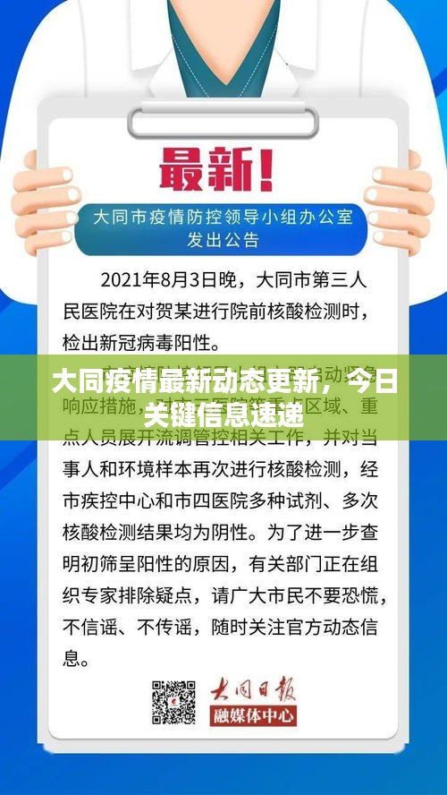 大同疫情最新动态更新，今日关键信息速递