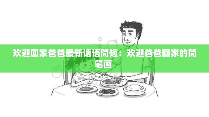 欢迎回家爸爸最新话语简短：欢迎爸爸回家的简笔画 