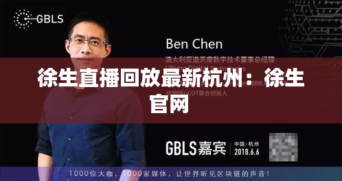 徐生直播回放最新杭州：徐生官网 