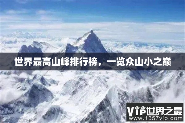 世界最高山峰排行榜，一览众山小之巅